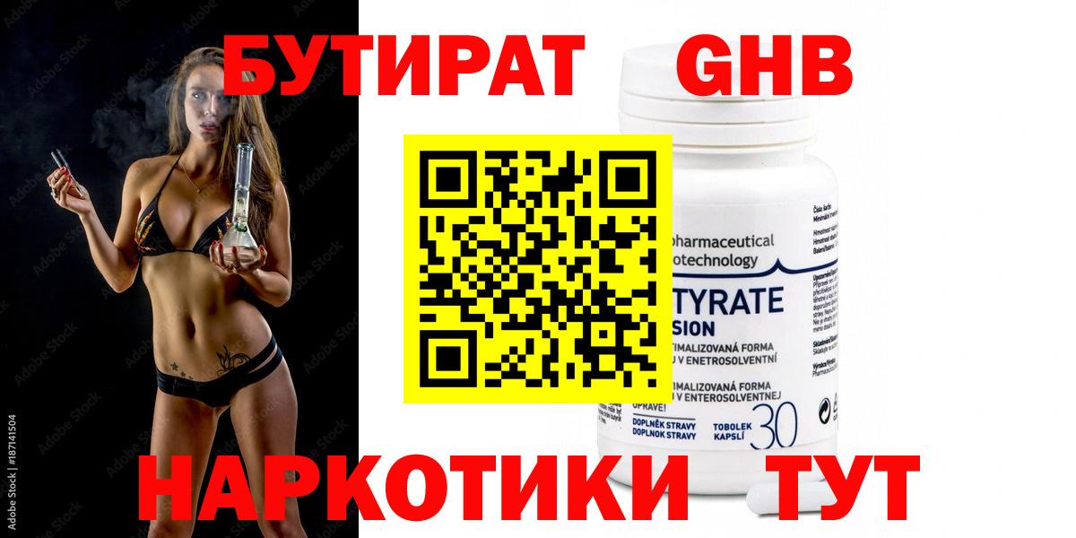 Бутират Butirat Кисловодск