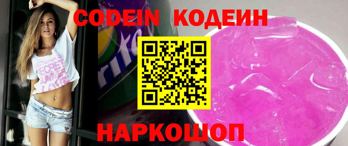 Codein Purple Drank  Кодеин напиток Lean (лин)  Кисловодск 